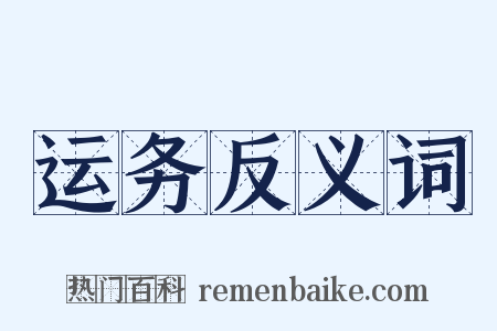 运务反义词是什么意思的图片